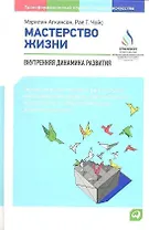 Мастерство жизни: Внутренняя динамика развития / 3-е изд.