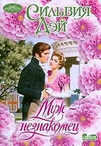 Муж-незнакомец