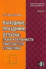 Выходные, праздники, отпуска: права и обязанности работодателя и работника: практическое пособие