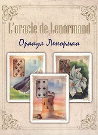 Оракул Ленорман. Золотые цветы