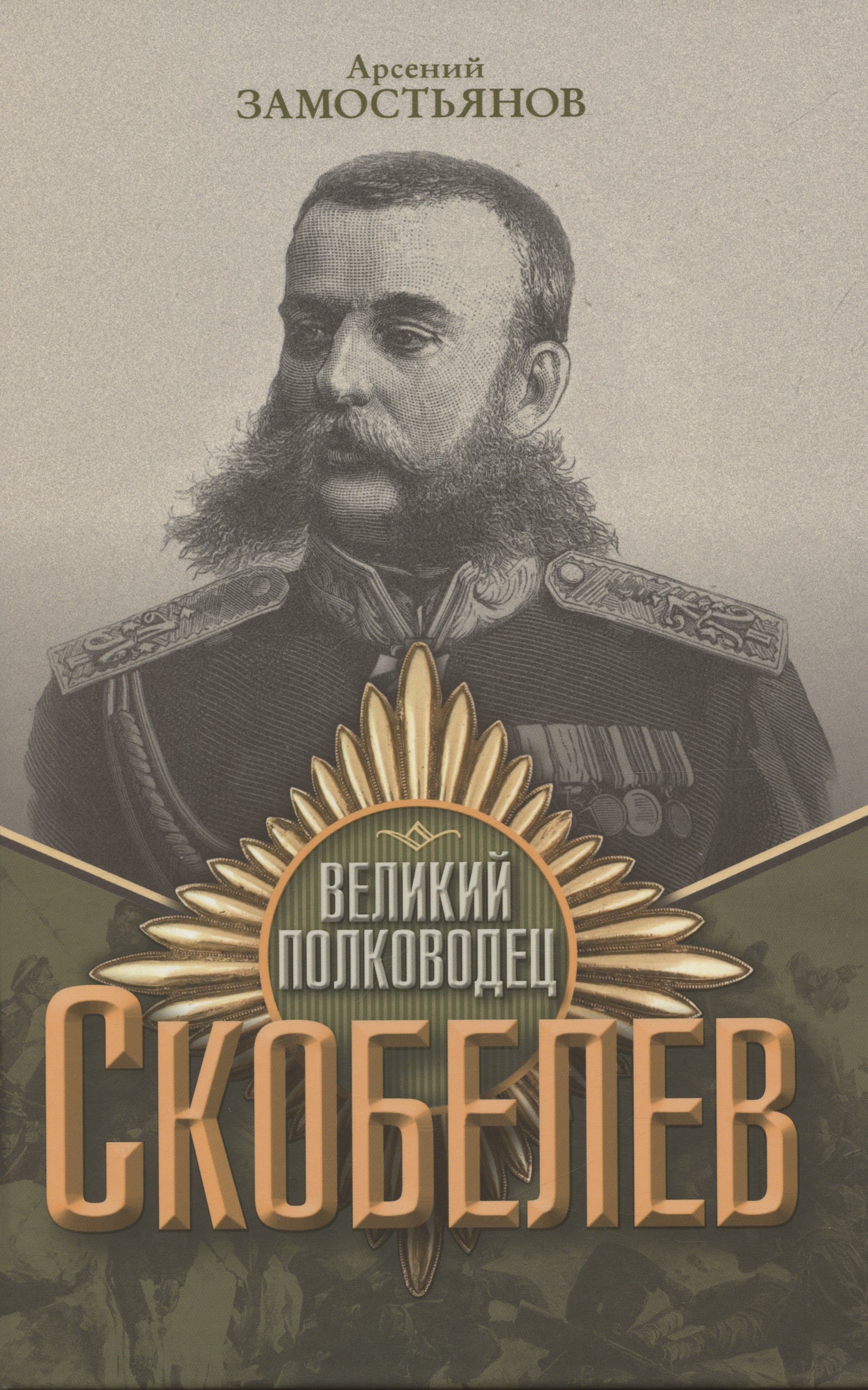 

Великий полководец Скобелев