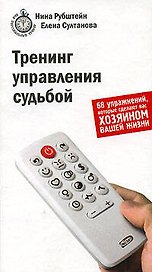 Тренинг управления судьбой. 68 упражнений, которые сделают вас хозяином вашей жизни