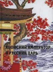 Японский император и русский царь