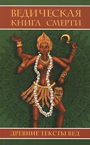 Ведическая книга смерти