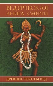 Ведическая книга смерти