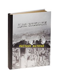 Блокнот Для записи высоких материй (БТ2015-086)