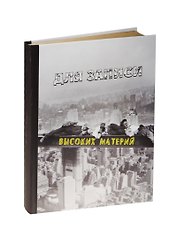 Блокнот Для записи высоких материй (БТ2015-086)