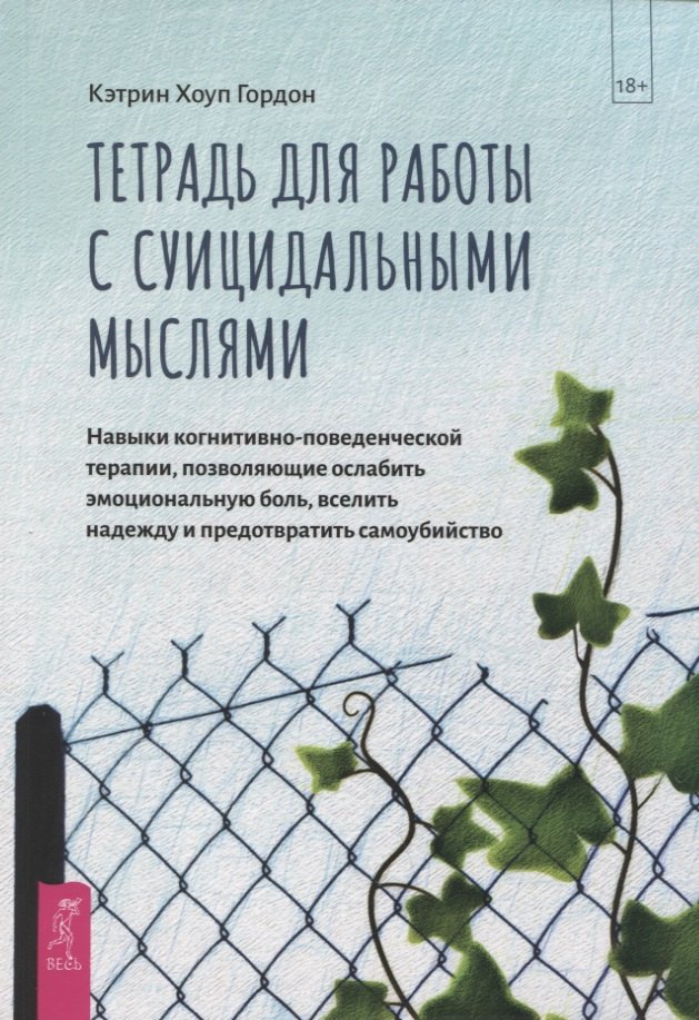 

Тетрадь для работы с суицидальными мыслями. Навыки когнитивно-поведенческой терапии, позволяющие ослабить эмоциональную боль, вселить надежду и предотвратить самоубийство