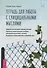 Тетрадь для работы с суицидальными мыслями. Навыки когнитивно-поведенческой терапии, позволяющие ослабить эмоциональную боль, вселить надежду и предотвратить самоубийство - 0