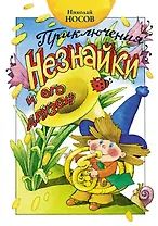 Приключения Незнайки и его друзей