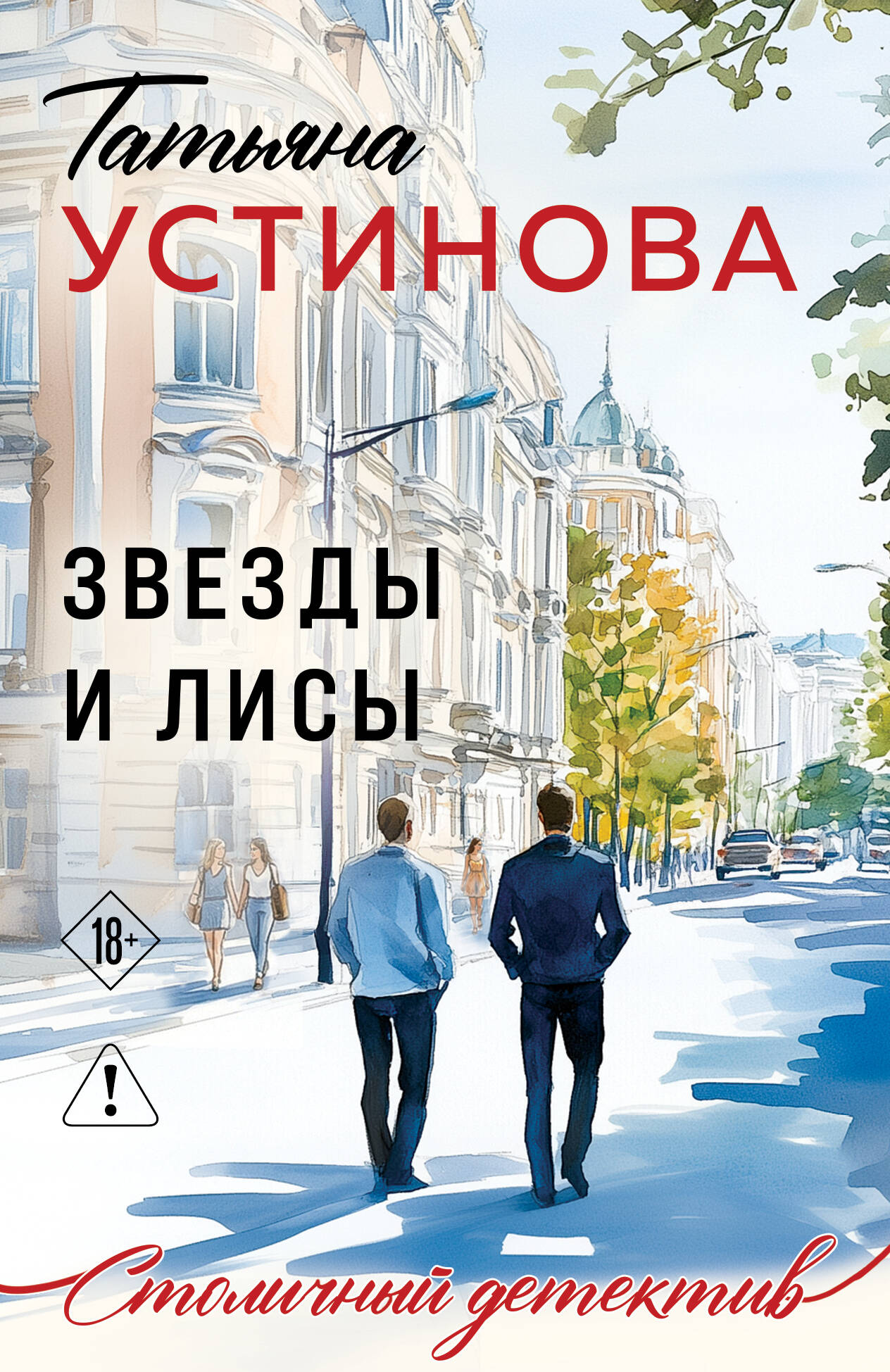 Обложка книги «Звезды и Лисы»