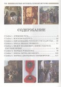 Краткая летопись русской истории - 1
