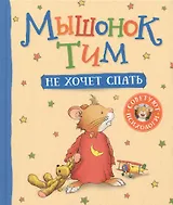 Мышонок Тим не хочет спать