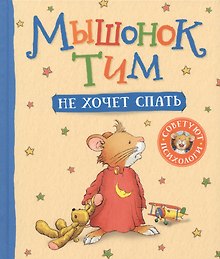 Мышонок Тим не хочет спать