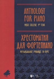 Хрестоматия для фортепиано. Музыкальное училище. IV курс. Ноты