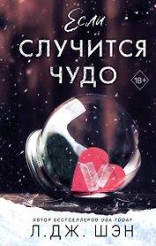 Если случится чудо