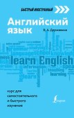 Английский язык: курс для самостоятельного и быстрого изучения - 0