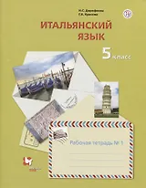 Итальянский язык. 5 класс. Рабочая тетрадь №1