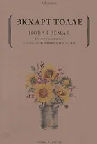 Новая земля. Пробуждение к своей жизненной цели