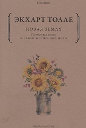 Новая земля. Пробуждение к своей жизненной цели