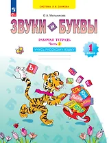 Звуки и буквы. 1 класс. Учусь русскому языку. Рабочая тетрадь. В 2 частях. Часть 2
