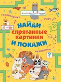 Спрятанные картинки. Найди и покажи - 0