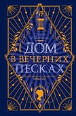 Дом в Вечерних песках - 0