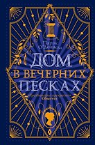 Дом в Вечерних песках