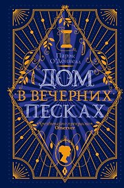 Дом в Вечерних песках