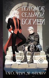 Потомок седьмой богини