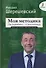 Моя методика. От разрядника – к гроссмейстеру - 0