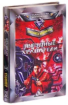 Звездные хранители