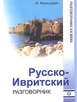 Русско-ивритский разговорник