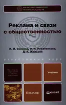 Реклама и связи с общественностью : учебник для бакалавров