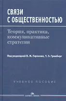 Связи с общественностью: Теория, практика, коммуникативные стратегии. Учебное пособие