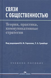 Связи с общественностью: Теория, практика, коммуникативные стратегии. Учебное пособие
