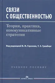 Связи с общественностью: Теория, практика, коммуникативные стратегии. Учебное пособие
