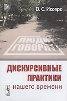 Дискурсивные практики нашего времени