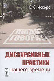 Дискурсивные практики нашего времени