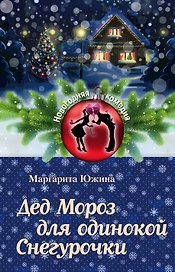 Дед Мороз для одинокой Снегурочки