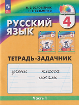 Русский язык: 4-й класс: тетрадь-задачник: в 3-х частях. Часть 1