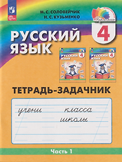 Русский язык: 4-й класс: тетрадь-задачник: в 3-х частях. Часть 1