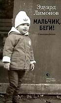 Мальчик беги!: Стихотворения