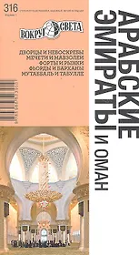 Арабские Эмираты и Оман / 316. Издание 1