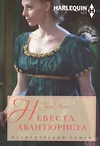 Невеста авантюриста: роман