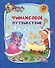 Эрудит. Финансовое путешествие: для детей 6-8 лет - 0