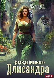 Алисандра