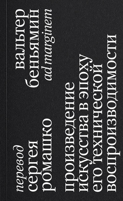 Обложка книги «Произведение искусства в эпоху его технической воспроизводимости. 2-е издание»