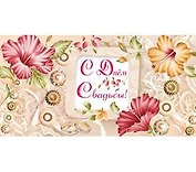 Конверт для денег 16,4*8,4см С днем свадьбы! 1-20-0407