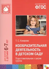 Изобразительная деятельность в детском саду для занятий с детьми 6-7 лет. Подготовительная к школе группа. ФГОС
